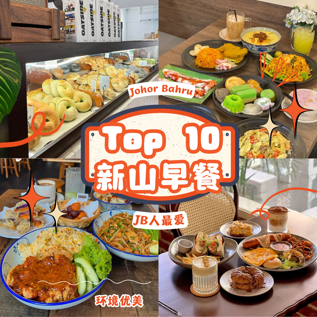 过桥也要吃的早餐！叻沙、椰浆饭、海南面包香气炸裂 新加坡人最爱的10家JB打卡餐厅！