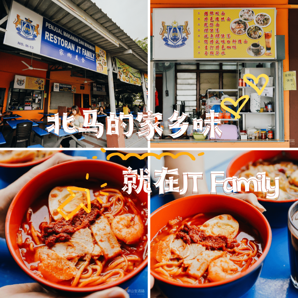 家乡美食 JT Family