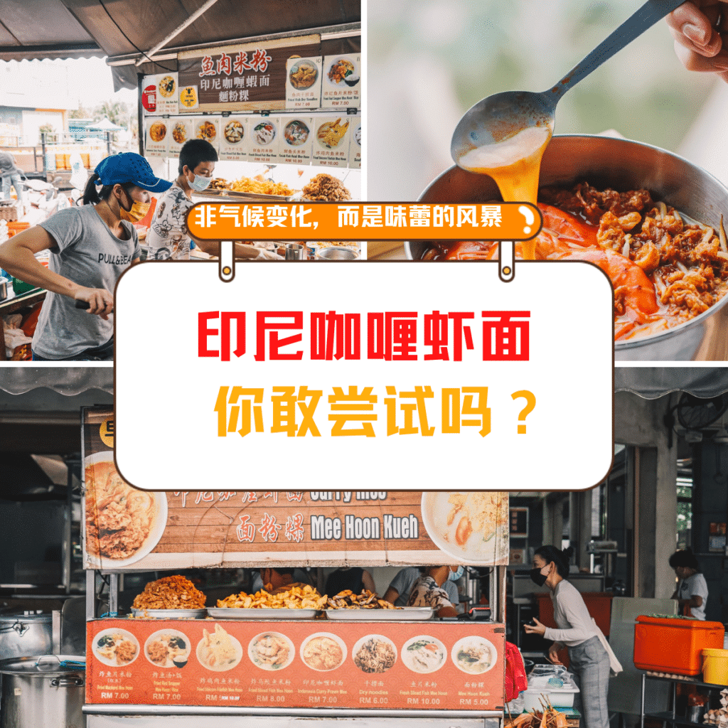 烈光镇本地好 – 印尼咖喱虾面