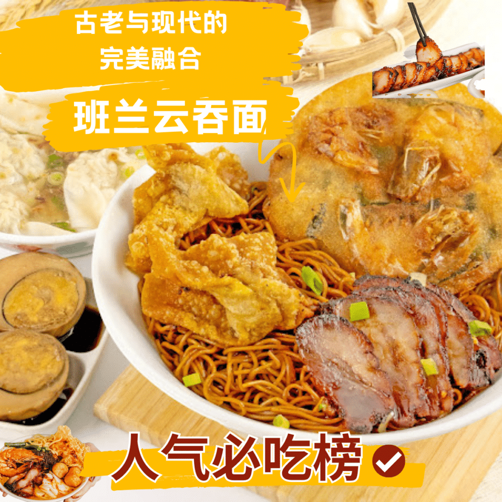 班兰云吞面