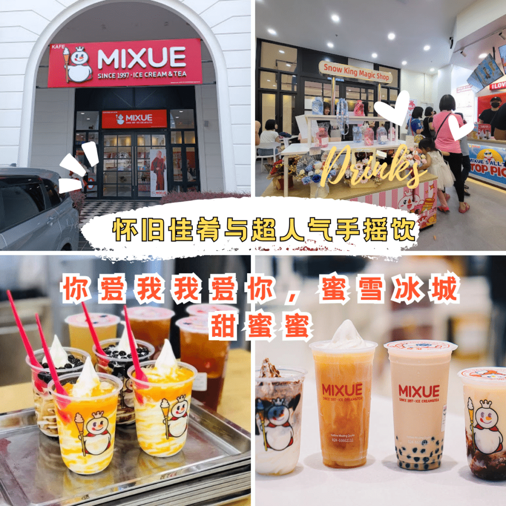 蜜雪冰城MIXUE