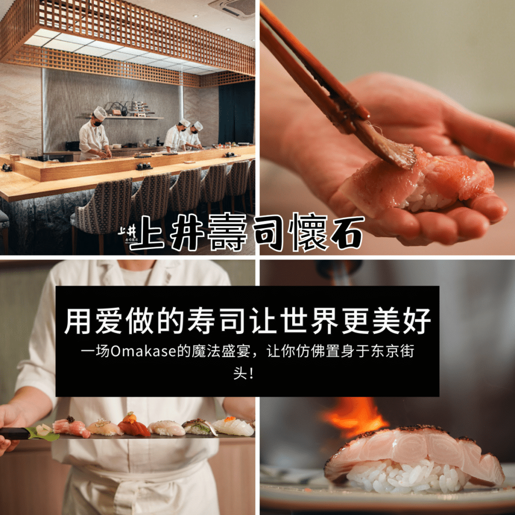 上井壽司懷石