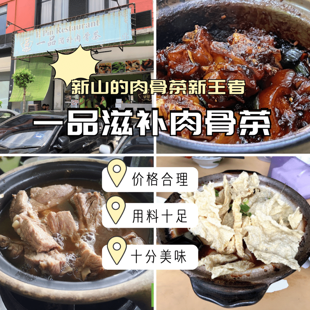 一品滋补肉骨茶