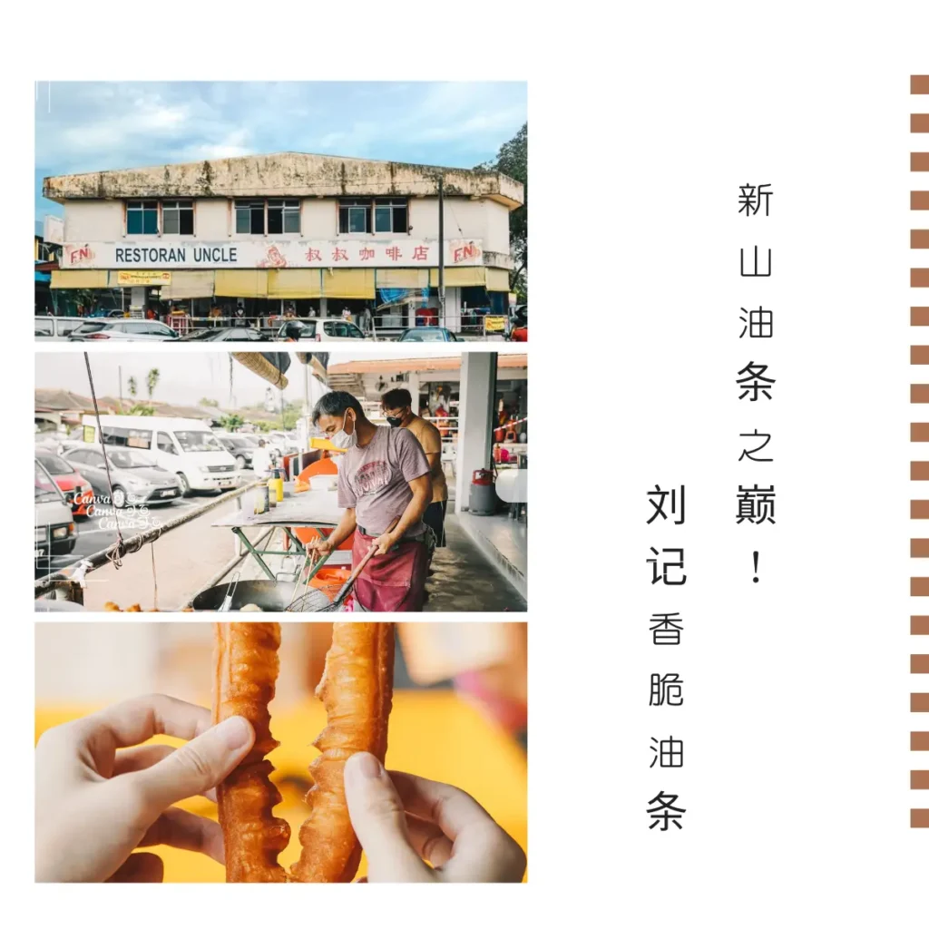 刘记油条