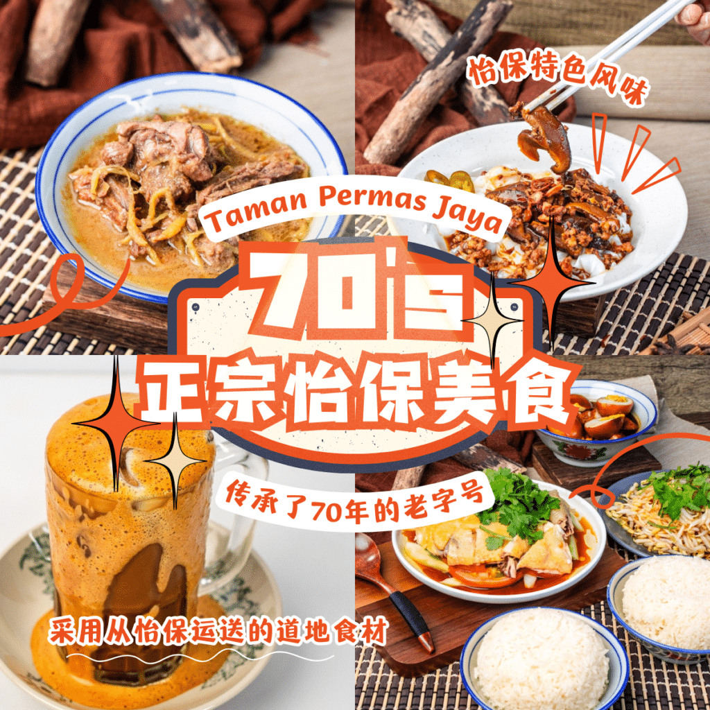 70's 正宗怡保美食