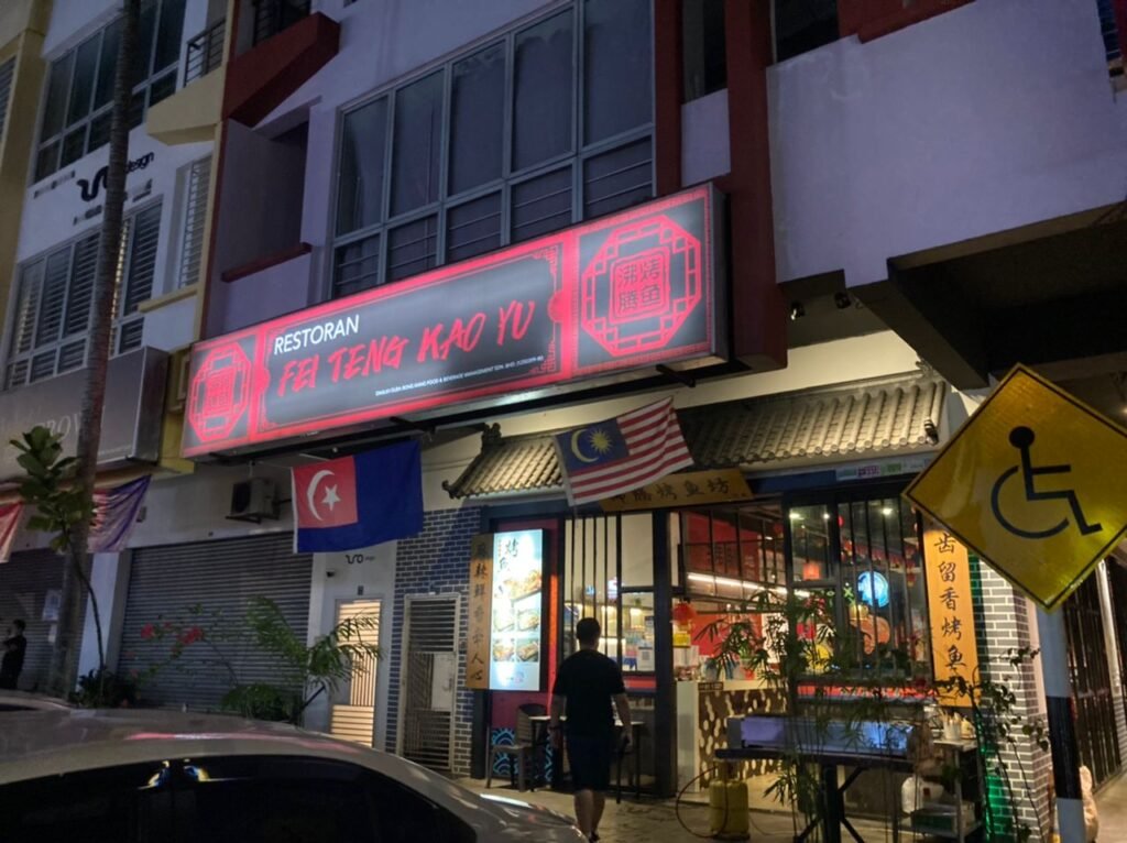 Fei Teng Kao Yu Restaurant 沸腾烤鱼