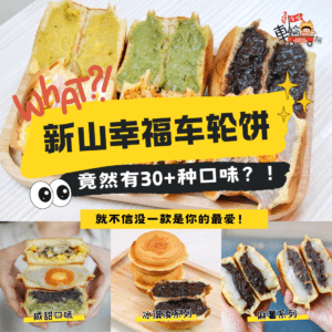 幸福车轮饼