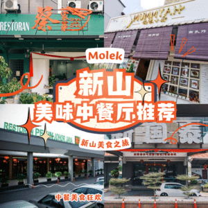 Molek 中餐