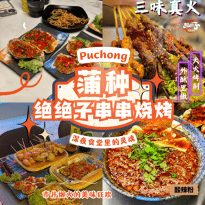 绝绝子串串烧烤