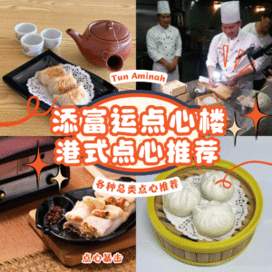 添富运点心楼