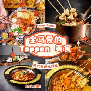Toppen 美食