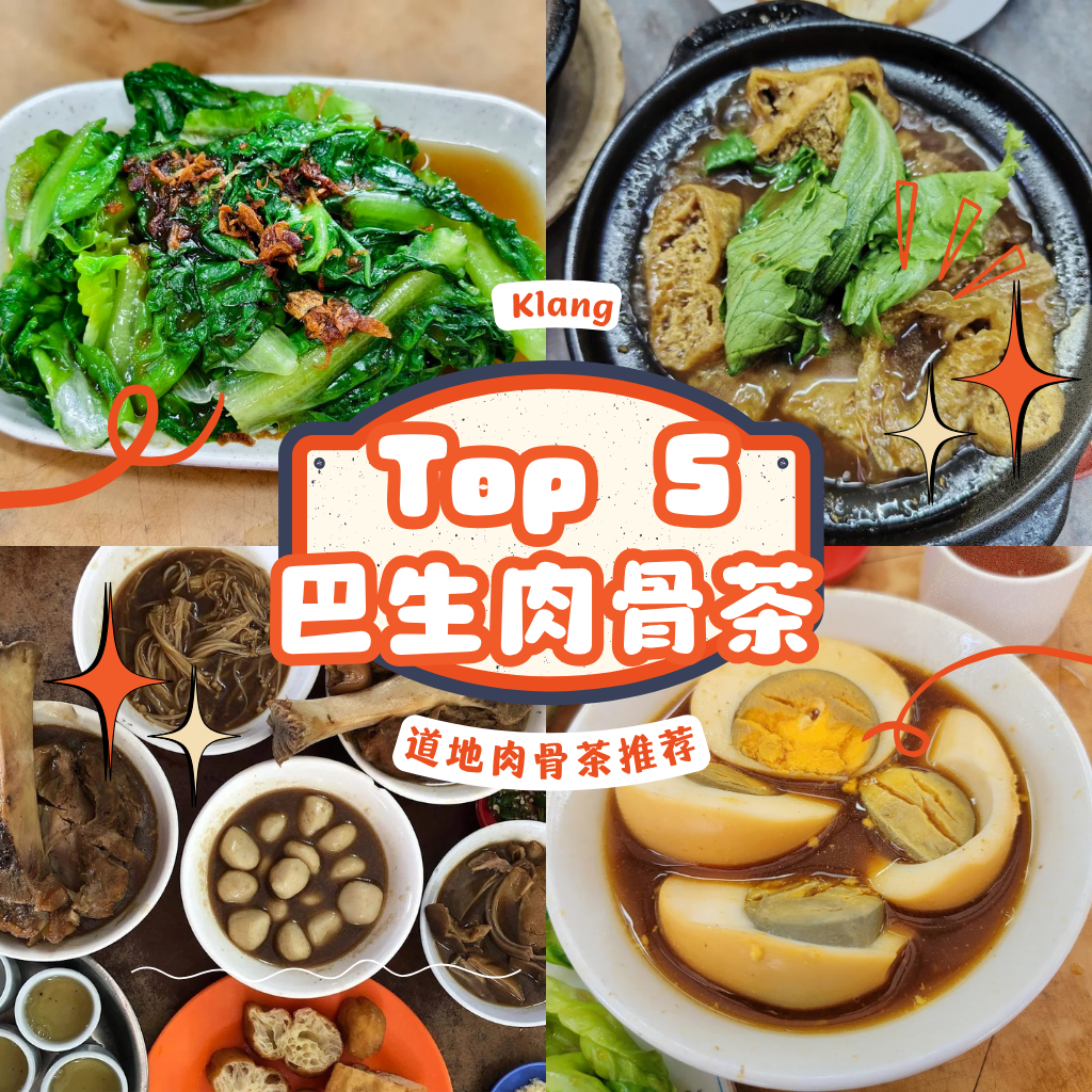 巴生肉骨茶吃哪家？盘点五大Klang肉骨茶老店，带你一口喝懂马来西亚早餐文化与老味道！