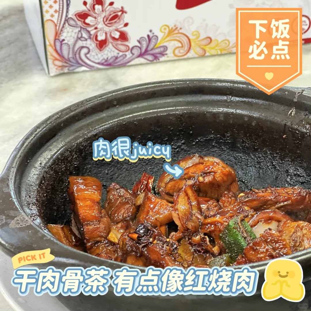 巴生肉骨茶