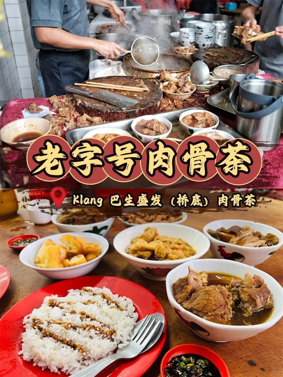 盛发祖传(桥底)肉骨茶
