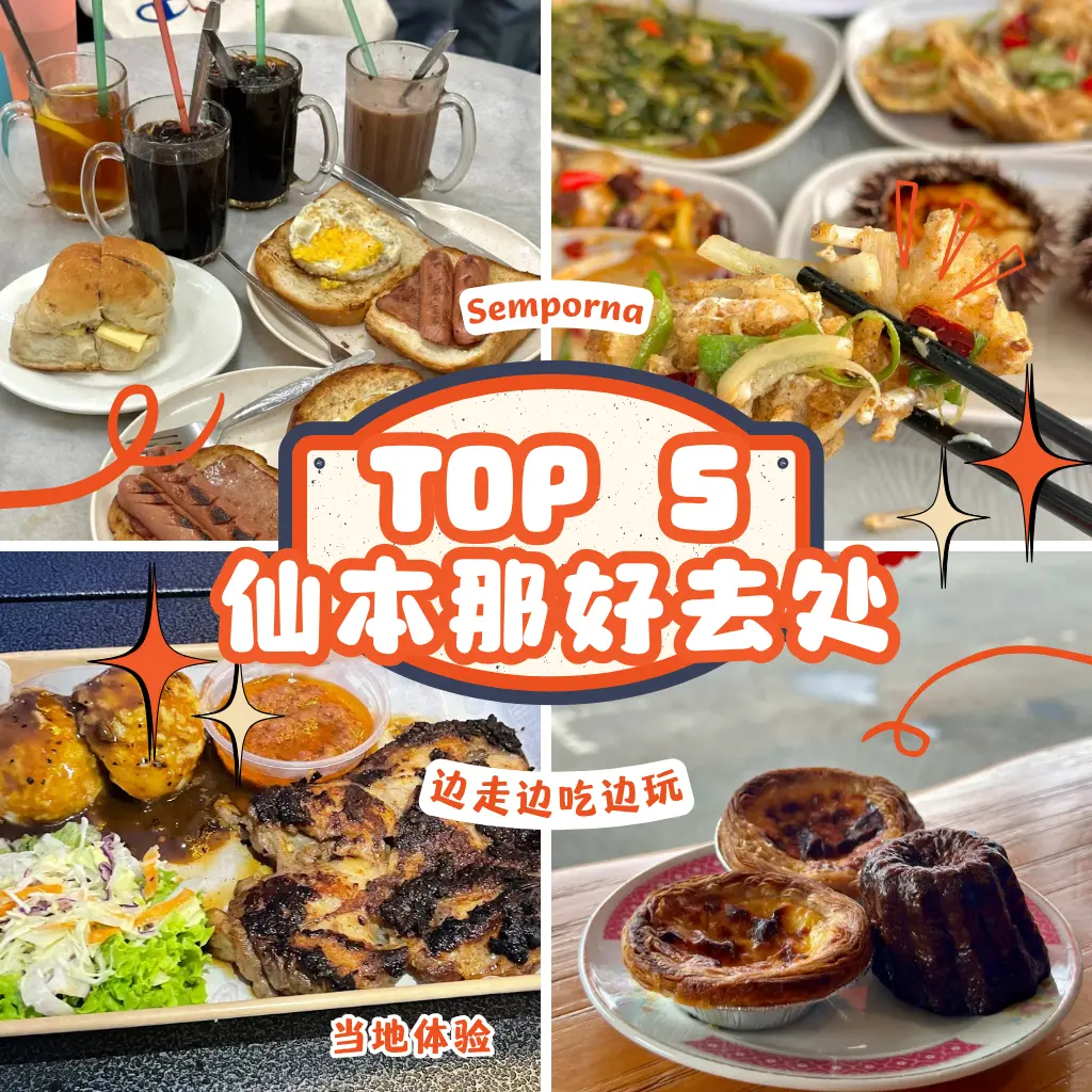 仙本那与美里美食全攻略｜Top 5必吃餐厅与咖啡馆推荐