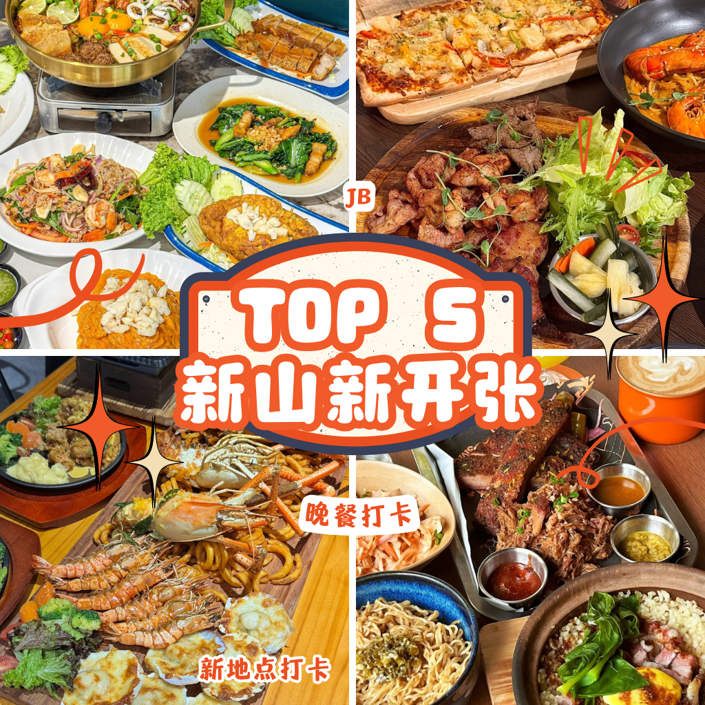 新山吃货必看！5家新开张晚餐餐厅，让你一试就爱上