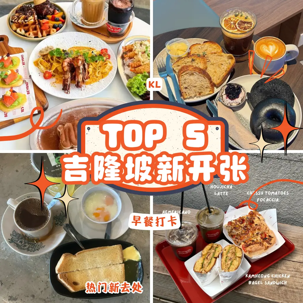 吉隆坡早餐地图｜5家必访人气早午餐，从港味茶楼到玻璃屋咖啡馆一次打卡！